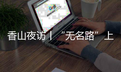 无名路心里踏实多了