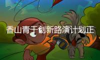 香山青干创新路演计划正式启动
，带动年轻干部投身科技产业创新