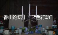 香山论坛丨“蓝色行动”�：海洋保护的“珠海样本”