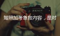 驾照加考急救内容�，是对生命的多一重保护