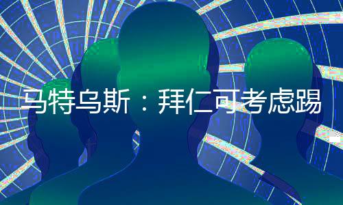拜仁’然后他给纽约打了电话
