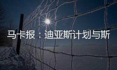 计划据《马卡报》消息