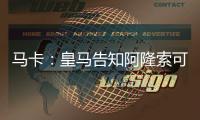 马卡�：皇马告知阿隆索可以放手去做决定	，他拥有决策自由