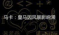 马卡：皇马因风暴影响滞留佛州机场，赛前媒体活动受阻