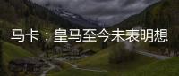 马卡
：皇马至今未表明想要出售罗德里戈	，而球员也不想离队