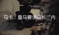 马卡�：皇马要求延长“内格雷拉案”调查时间至明年3月