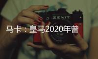 马卡：皇马2020年曾想引进努诺