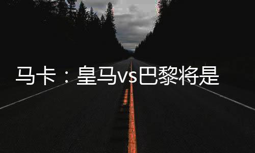 恩里克早已在巴黎走过