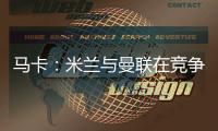 马卡：米兰与曼联在竞争格拉，周四瓦伦西亚与球员经纪人会谈