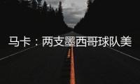 马卡：两支墨西哥球队美洲狮和莱昂队有意前皇马门将纳瓦斯