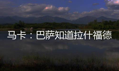 但巴萨正在考虑这一点