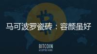 马可波罗瓷砖
�：容颜虽好
，合适才是最重要