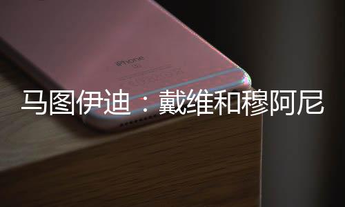 他已经有了重要的和穆经验