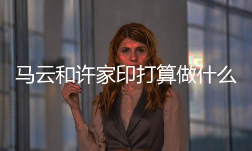 很可能要收购一家西甲俱乐部