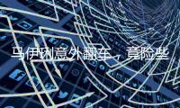 马伊琍意外翻车
，竟险些重蹈朱丹覆辙�！