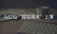 马拉松“超级周末”上演，赛事总规模超过了40万人