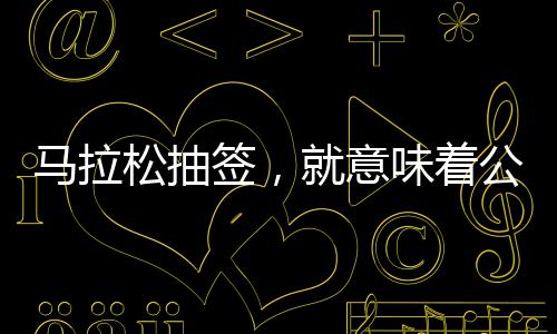 我记得当年港马报名不抽签