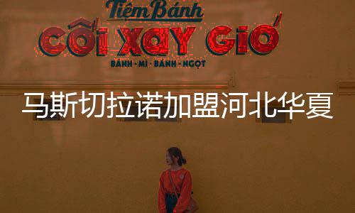 切拉小马哥来到英超