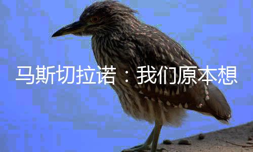 诺们在接下来的原本比赛中