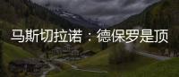 马斯切拉诺�：德保罗是顶级球员�，但我不喜欢谈论其他俱乐部的球员