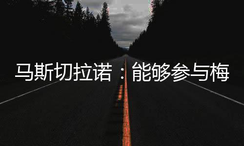 马斯梅西我们的切拉领袖