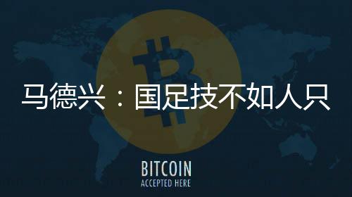 瞎拼则东亚杯因为没有外援