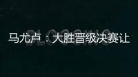 马尤卢：大胜晋级决赛让人非常高兴 我最喜欢球队永不放弃的精神
