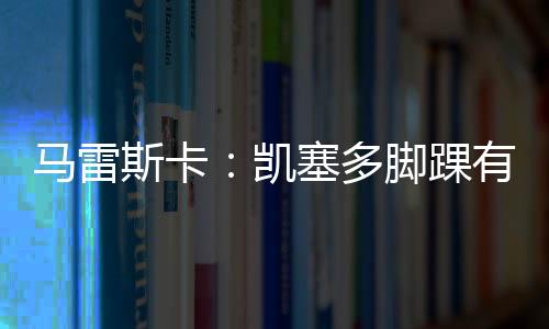 有几次没能把握住进球机会