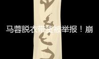 马蓉脱衣带货被举报

！崩溃大哭卖惨
，网友：早干嘛去了�	？
