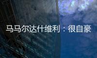 马马尔达什维利：很自豪成为第一个为利物浦出场的格鲁吉亚人