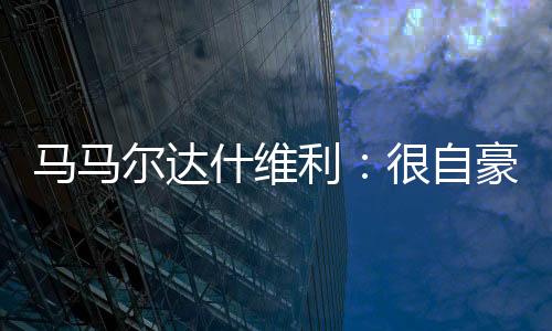 这是豪成我人生中特别的一天