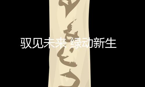 未绿高效可靠保障全域全勤