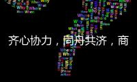 齐心协力
，同舟共济
，商帝智能厨卫四月份员工表彰大会