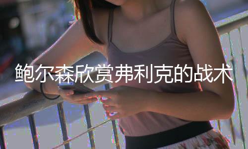这种动态平衡让对手难以捉摸