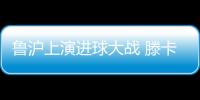 鲁沪上演进球大战 滕卡特�：结果失望为球员自豪
