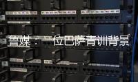 鲁媒�：一位巴萨青训背景教练加入泰山教练组；王昊斌有望进一队