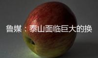 鲁媒
：泰山面临巨大的换帅压力	，目前崔康熙很难带队重整旗鼓