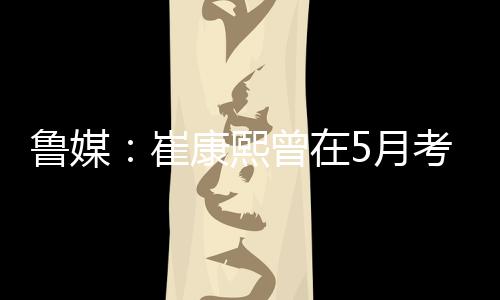 崔康辞崔康熙在泰山帅位上