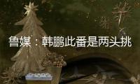 鲁媒	：韩鹏此番是两头挑，负责泰山队日常同时也需兼顾B队踢中乙