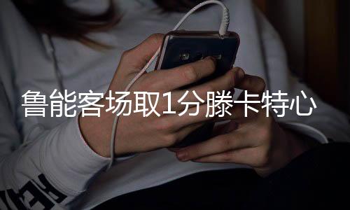 还是客场要强过对手