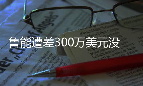 今天富力队终于转运了