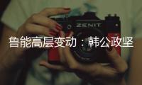 鲁能高层变动	：韩公政坚守13年后卸任 董健接替