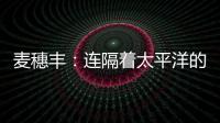 麦穗丰：连隔着太平洋的我都看出来了 给杨瀚森当队友真爽