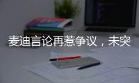 麦迪言论再惹争议
�，未突破首轮是否伟大�，休赛期三次发言值得商榷