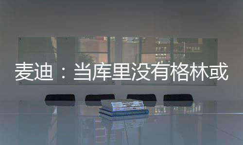 麦迪有些进不了季后赛