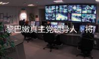 黎巴嫩真主党领导人
：将继续抵抗以色列的侵略
