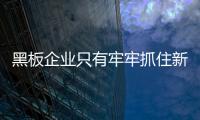 黑板企业只有牢牢抓住新的市场机遇
，才能占据主导地位