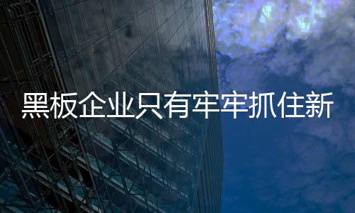 把握市场的企业新机遇