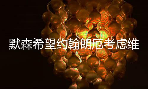 他不仅能得到更多出场机会