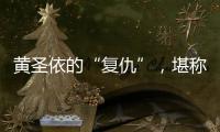 黄圣依的“复仇”�，堪称爽文！